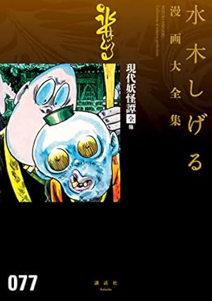 Amazon.co.jp: コケカキイキイ他 水木しげる漫画大全集 eBook : 水木